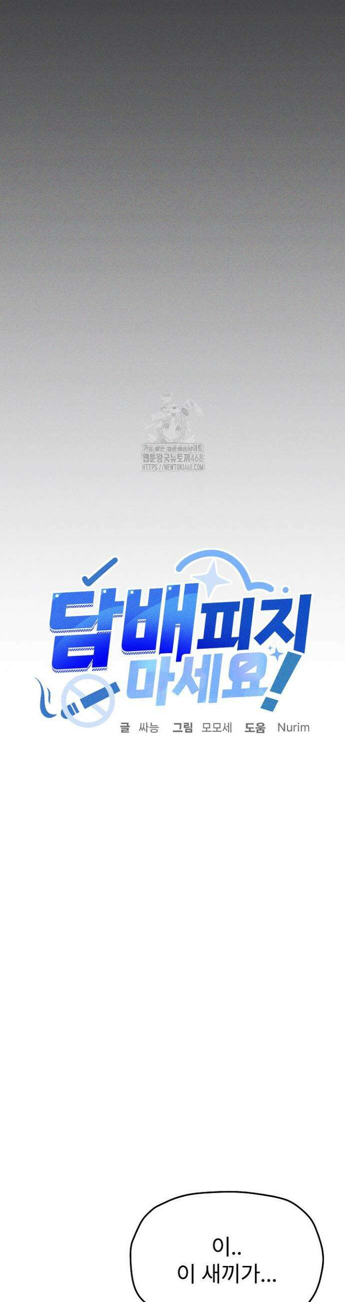 담배피지 마세요! 62화 3