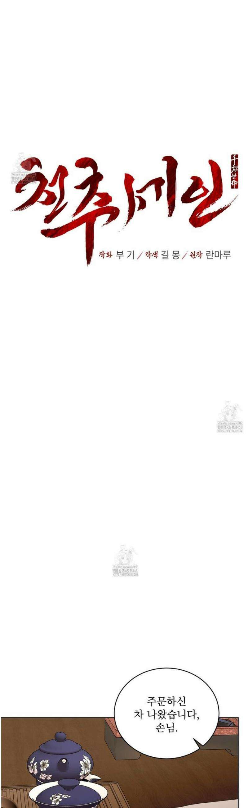 천추세인 74화 4