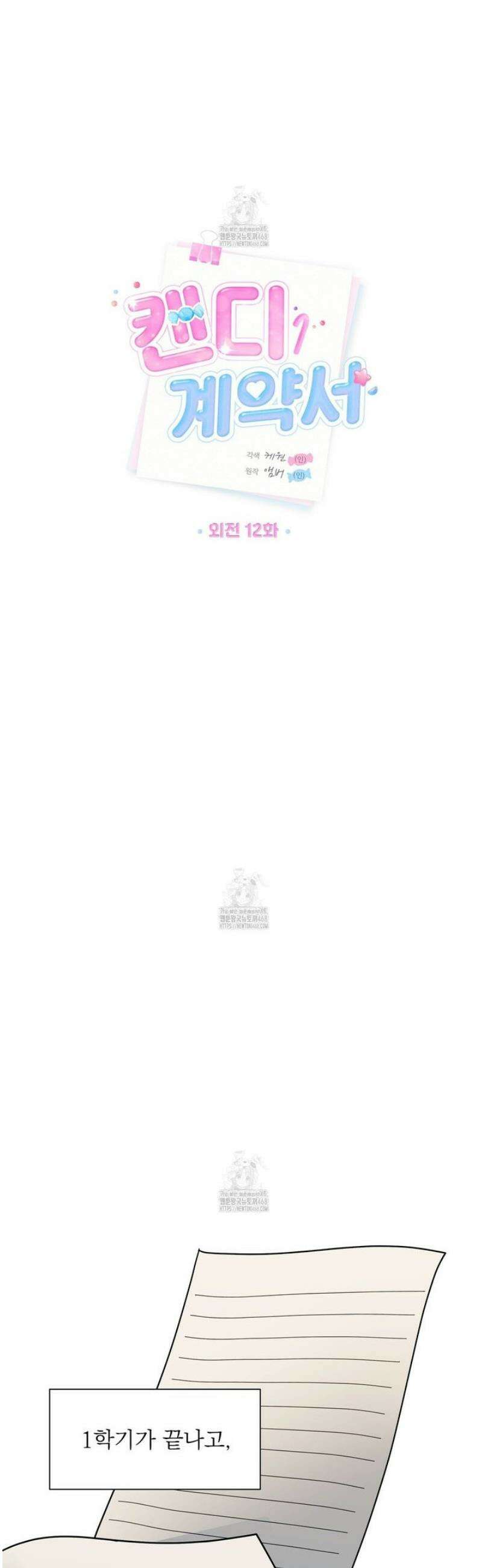 캔디 계약서 외전 12화 21