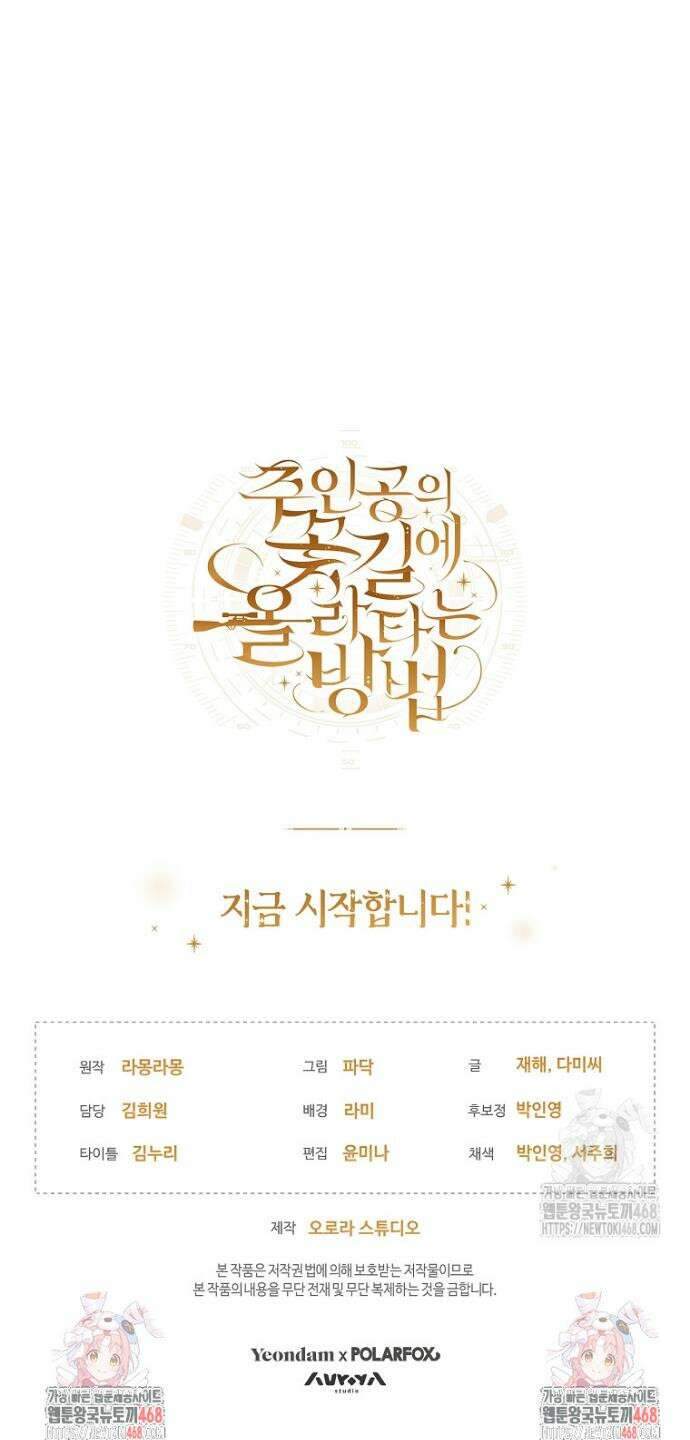 주인공의 꽃길에 올라타는 방법 1화 47
