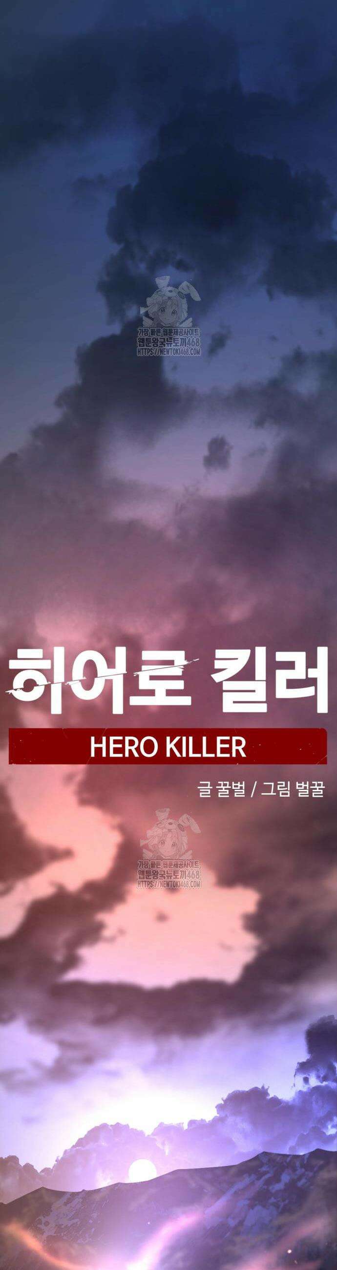 히어로 킬러 240화 8