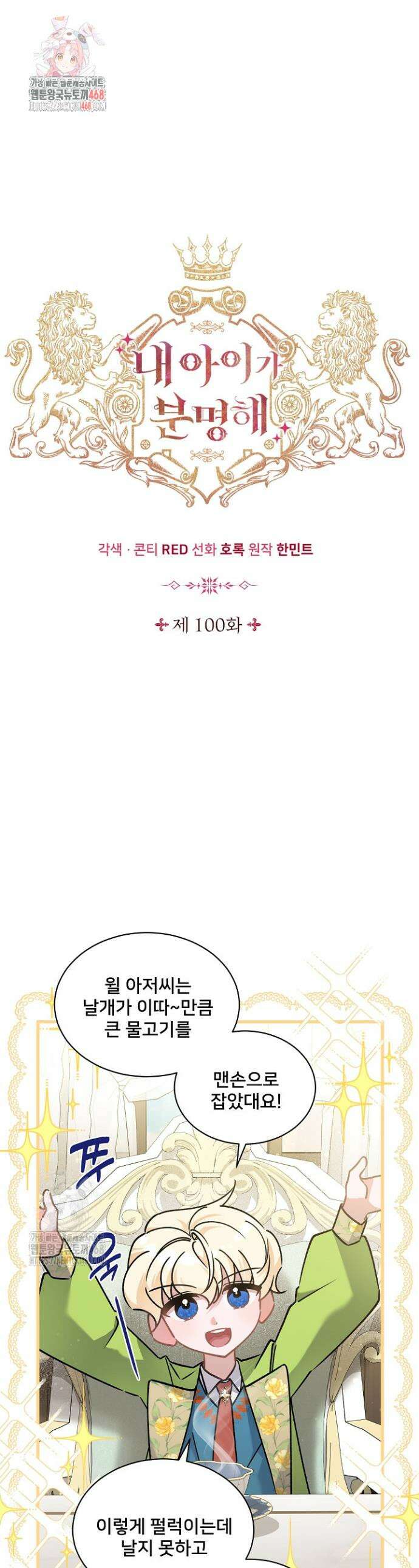 내 아이가 분명해 100화 1