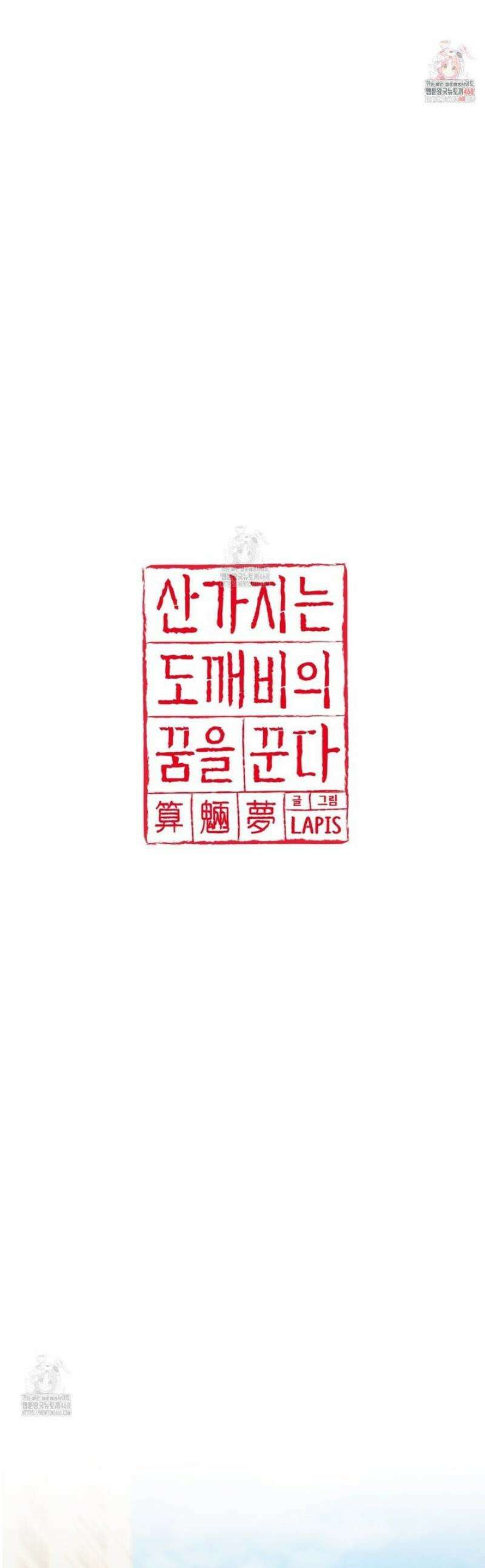 산가지는 도깨비의 꿈을 꾼다 70화 1
