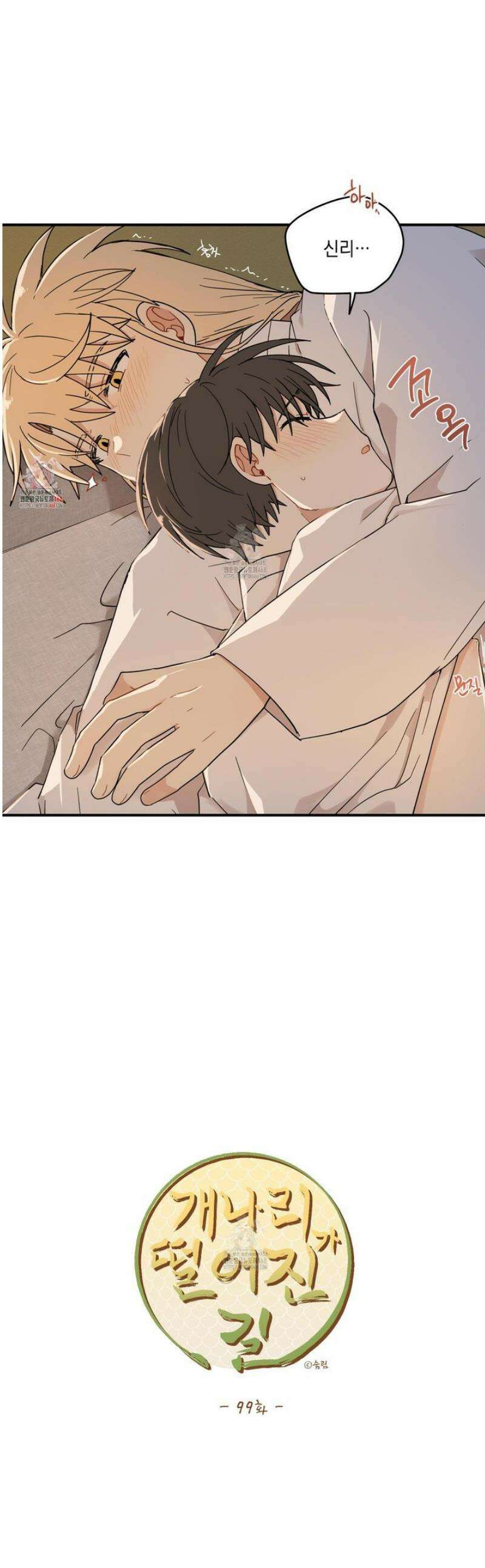개나리가 떨어진 길 99화 1