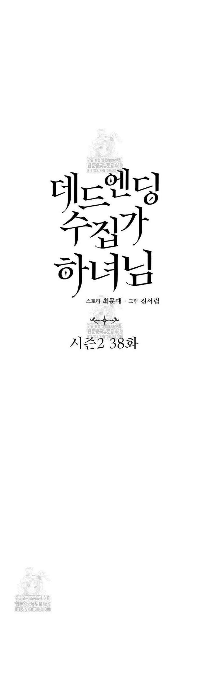 데드엔딩 수집가 하녀님 시즌2 38화 18