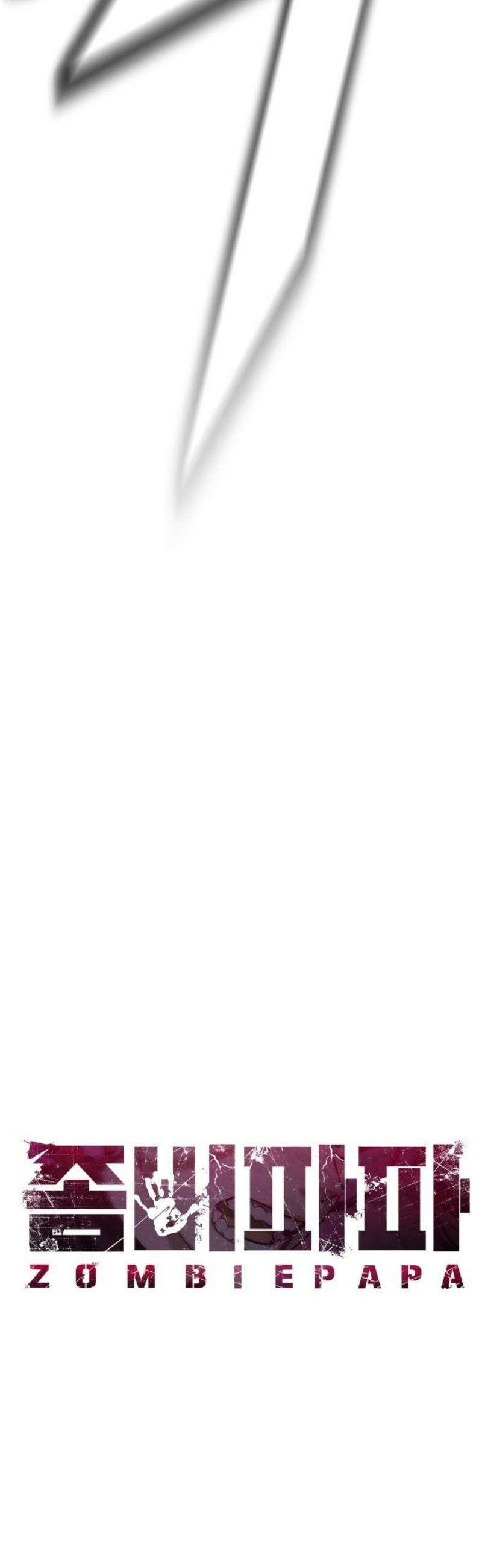 좀비파파 11화 : 차라리 잘됐어 29