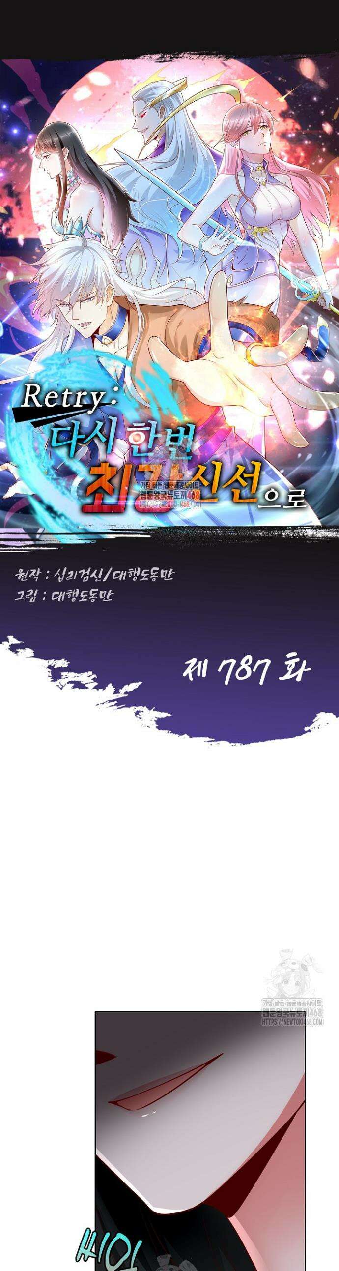Retry: 다시 한번 최강 신선으로 787화 1