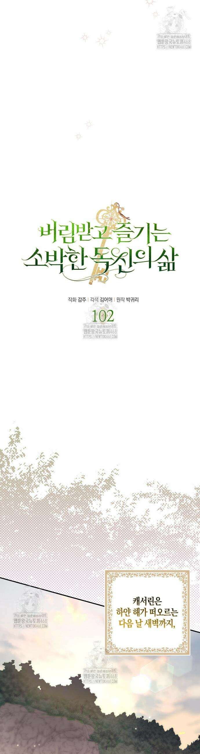 버림받고 즐기는 소박한 독신의 삶 102화 9