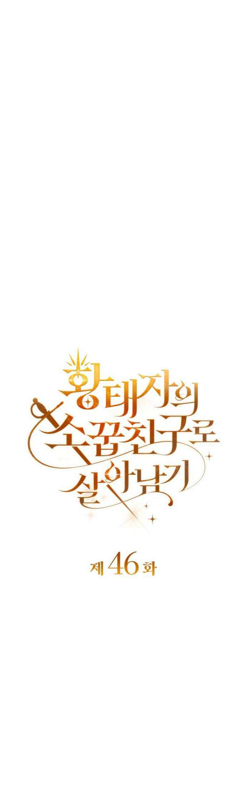 황태자의 소꿉친구로 살아남기 46화 12