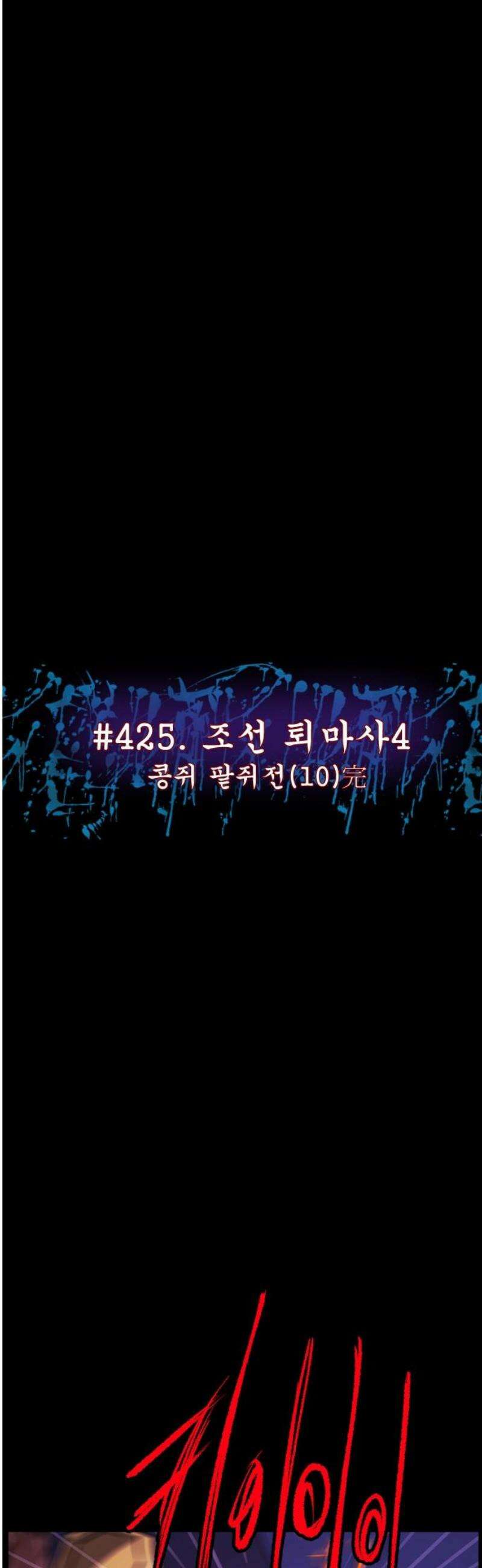 원주민 공포만화 425화 조선 퇴마사4 -콩쥐 팥쥐전(10)-完 12