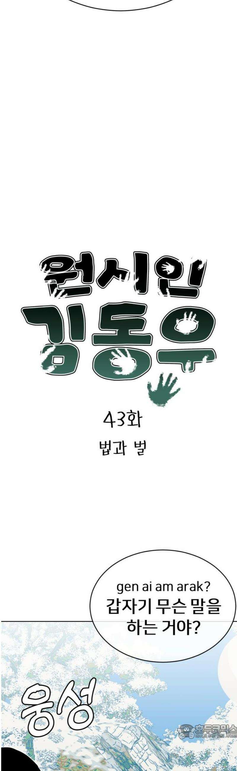 원시인 김동우 43화 : 법과 벌 4