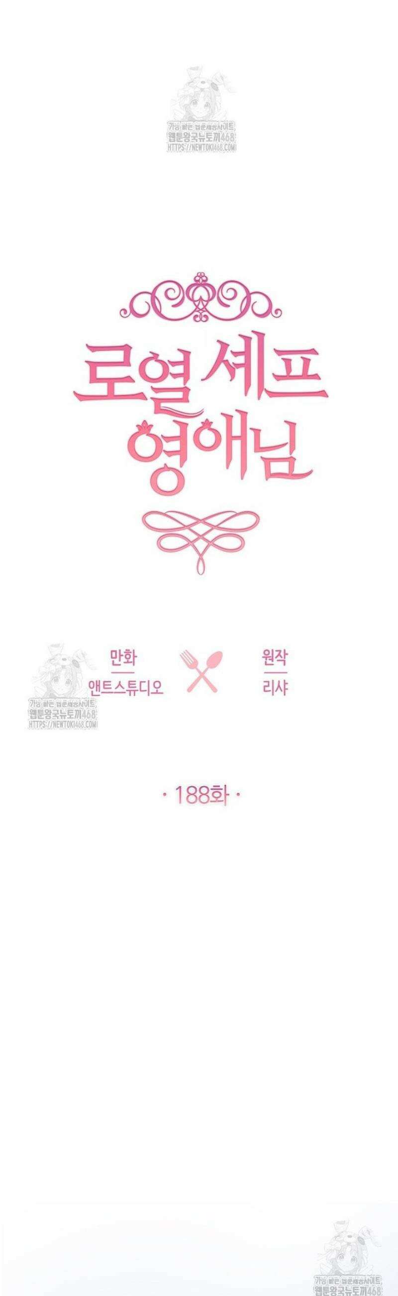 로열 셰프 영애님 188화 9