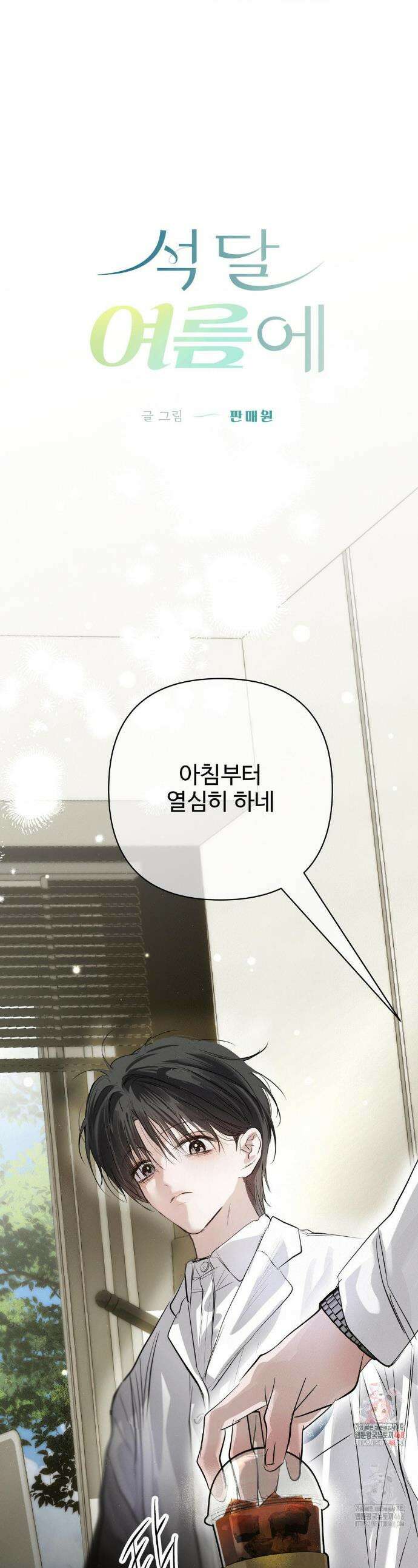 석 달 여름에 39화 1