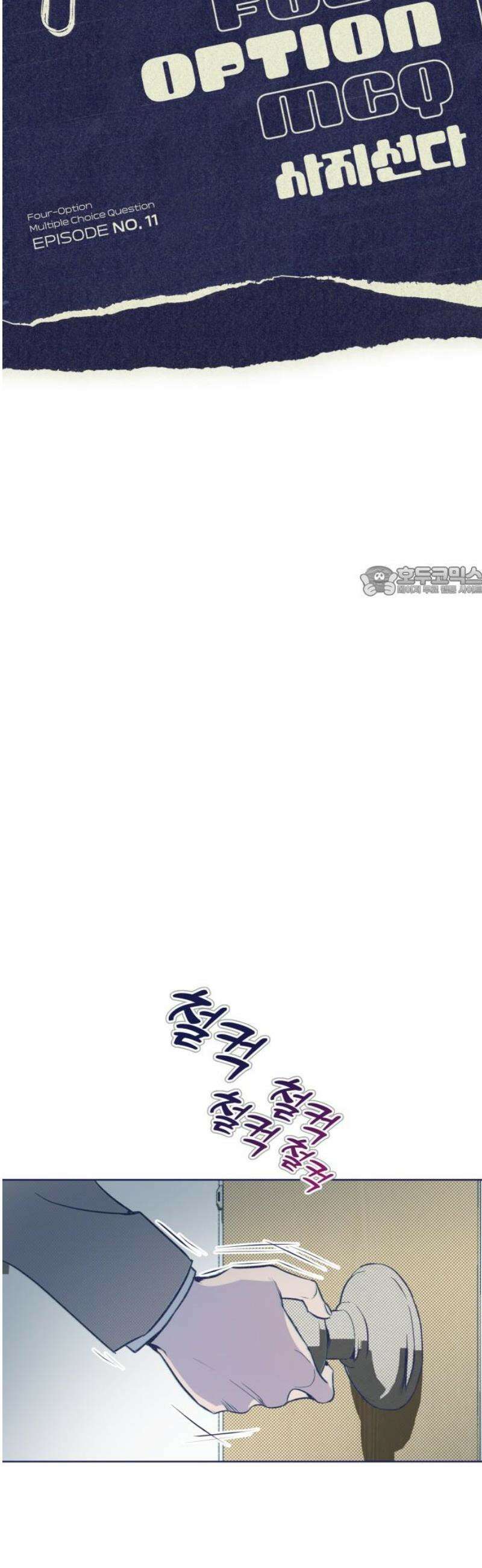 사지선다 11화 휩쓸리다 11