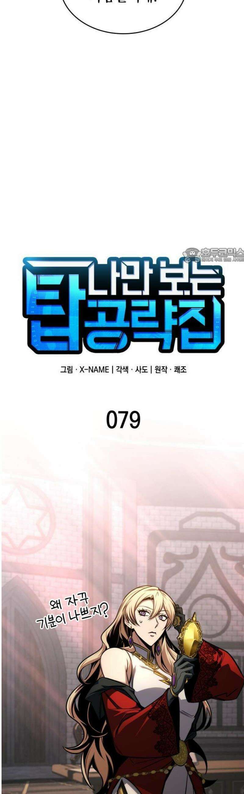 나만 보는 탑 공략집 79화 12