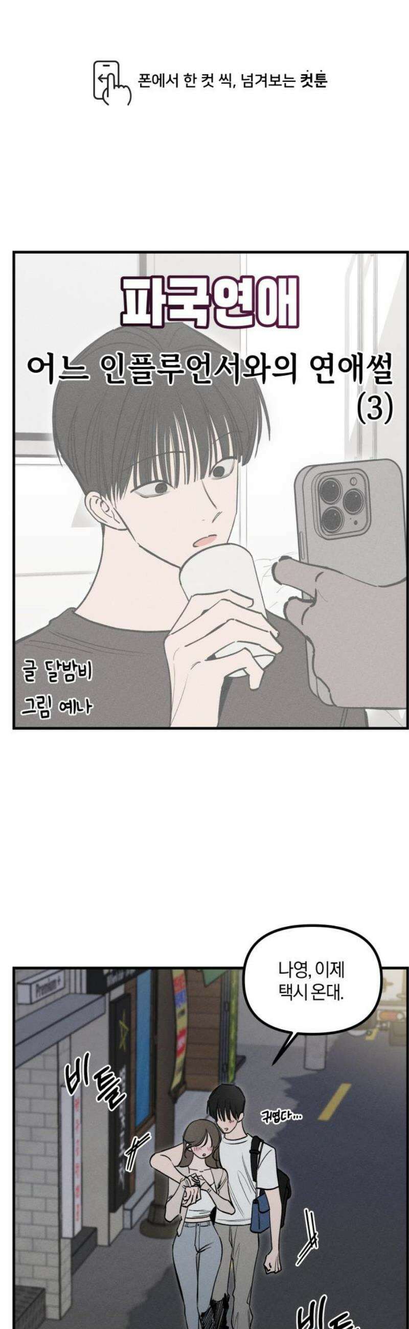 파국연애 7화 어느 인플루언서와의 연애썰 3 1
