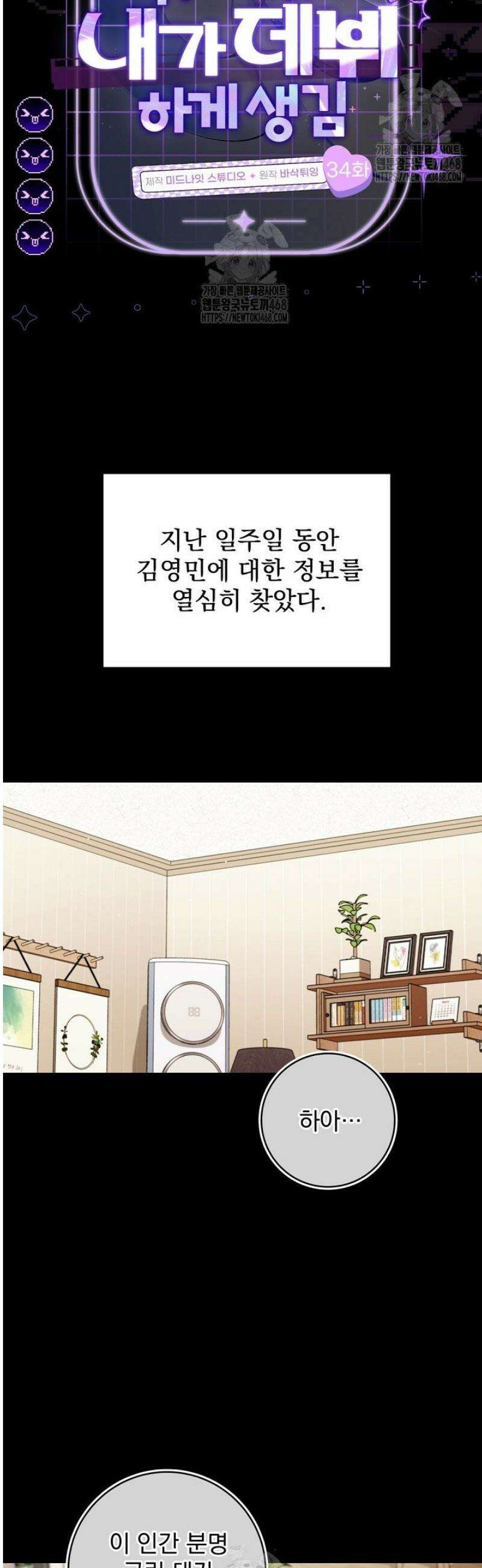 내 새끼 데뷔시키려다 내가 데뷔하게 생김 34화 7