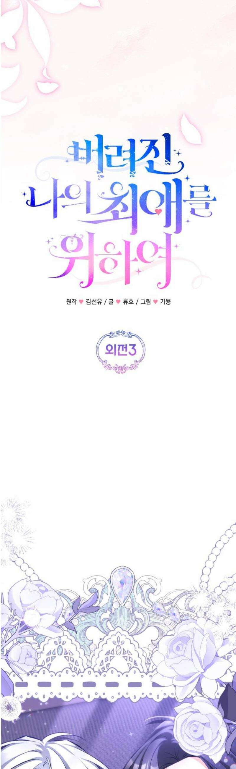 버려진 나의 최애를 위하여 외전 3화 25