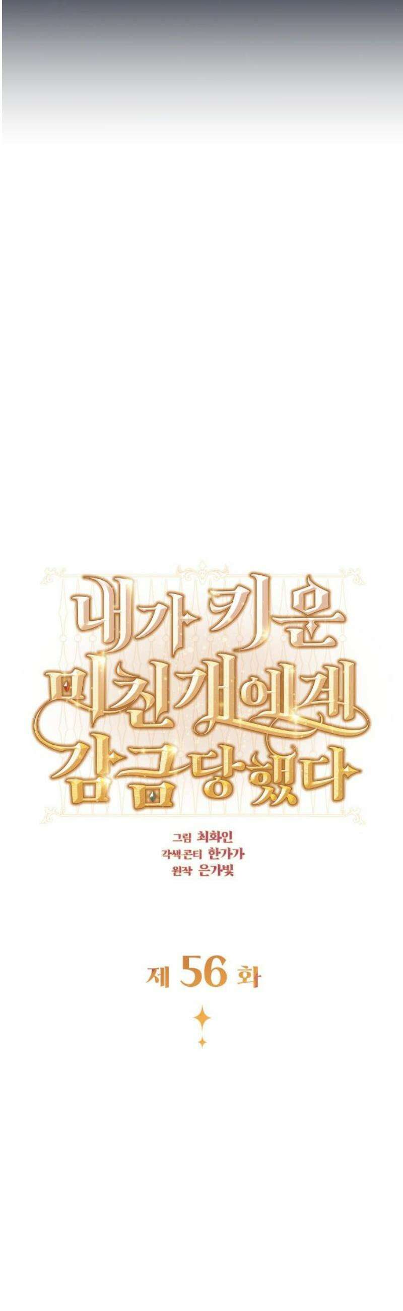 내가 키운 미친개에게 감금당했다 56화 3