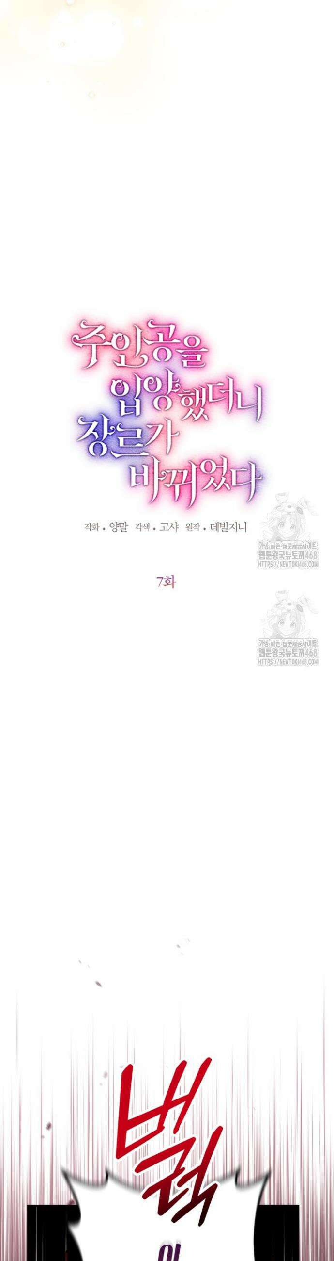 주인공을 입양했더니 장르가 바뀌었다 7화 5