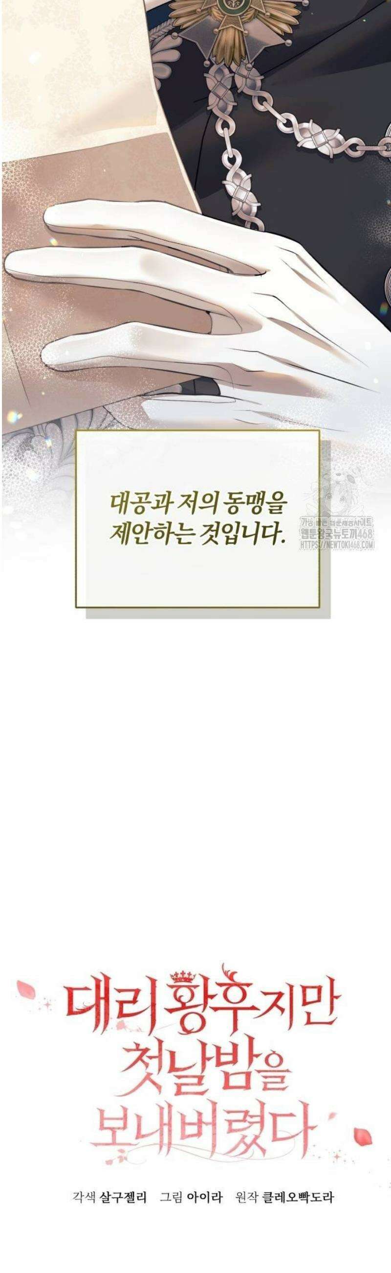 대리 황후지만 첫날밤을 보내버렸다 40화 12