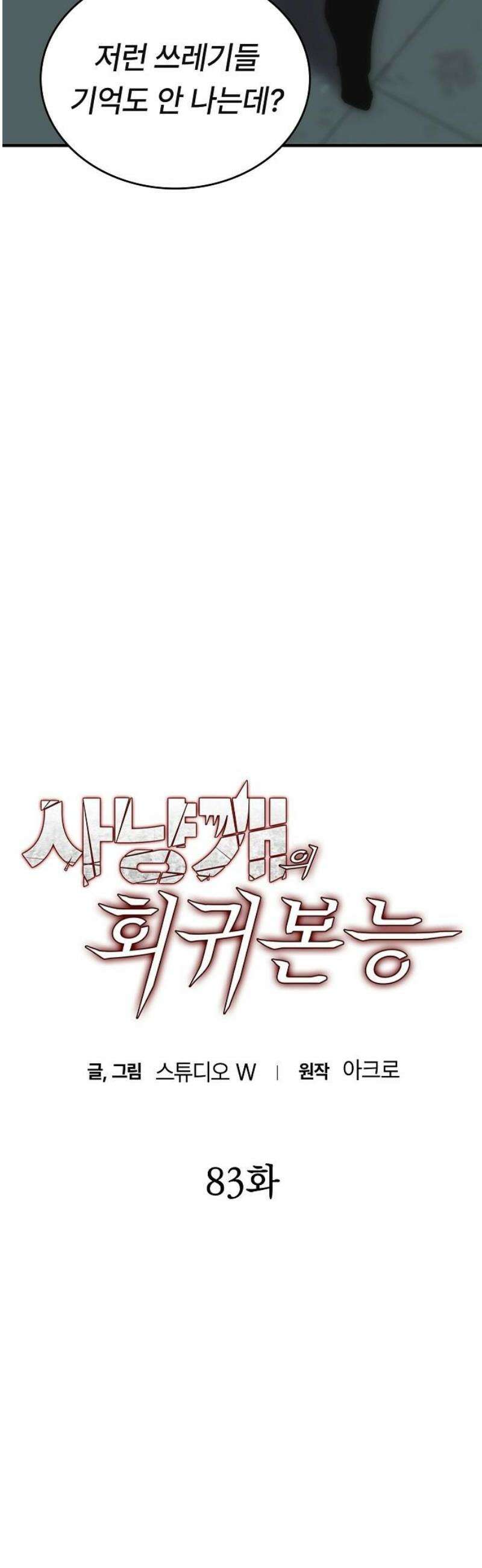 사냥개의 회귀본능 83화 5