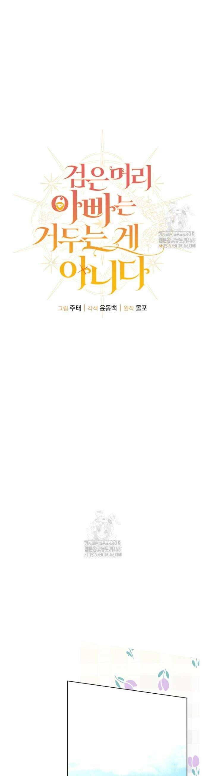 검은 머리 아빠는 거두는 게 아니다 26화 17