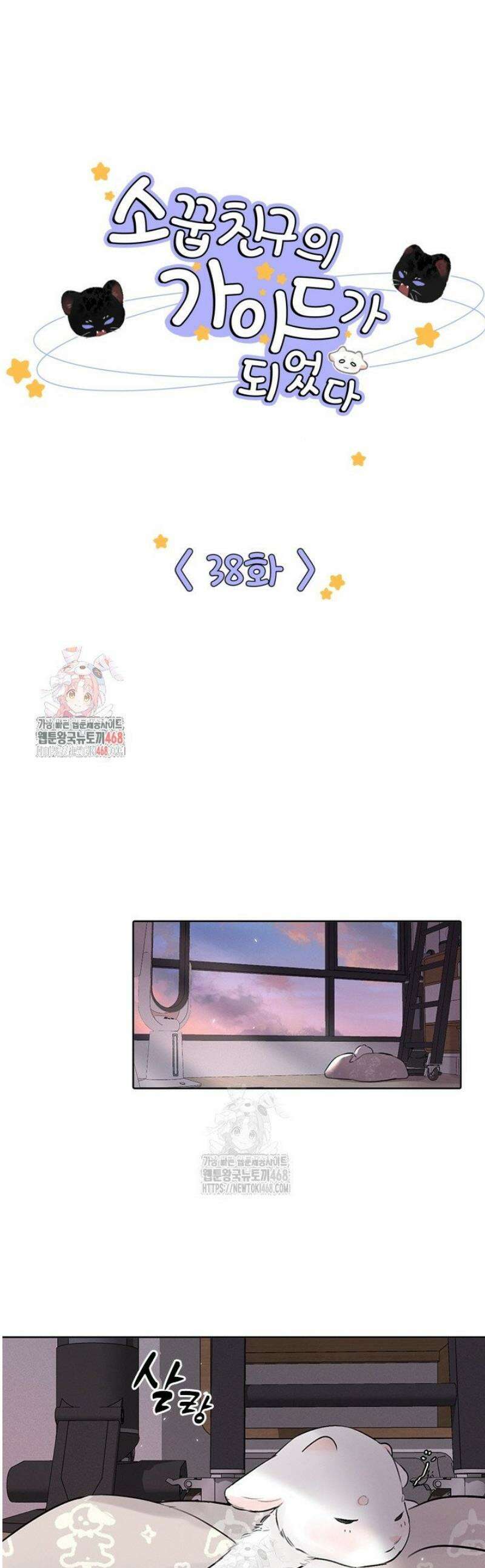 소꿉친구의 가이드가 되었다 38화 1