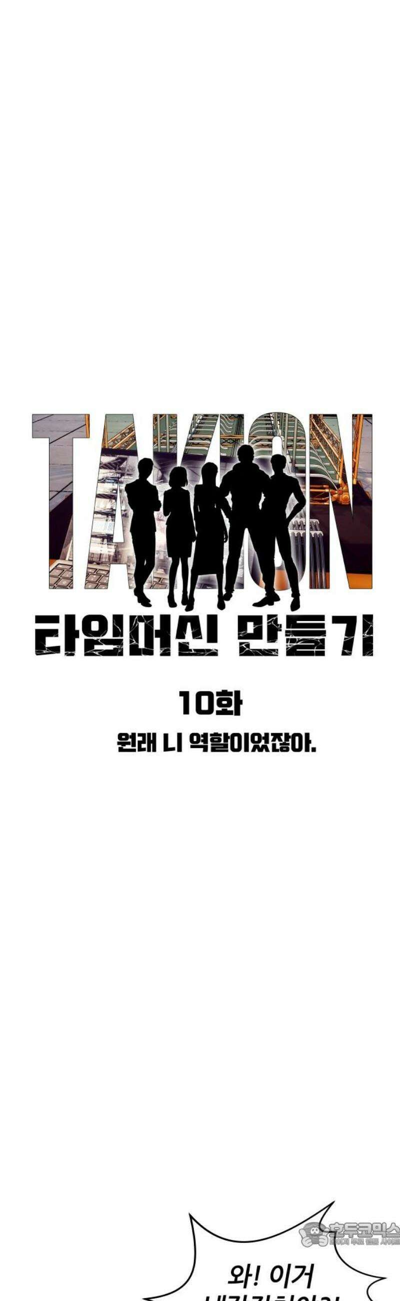 타임머신 만들기 10화 4