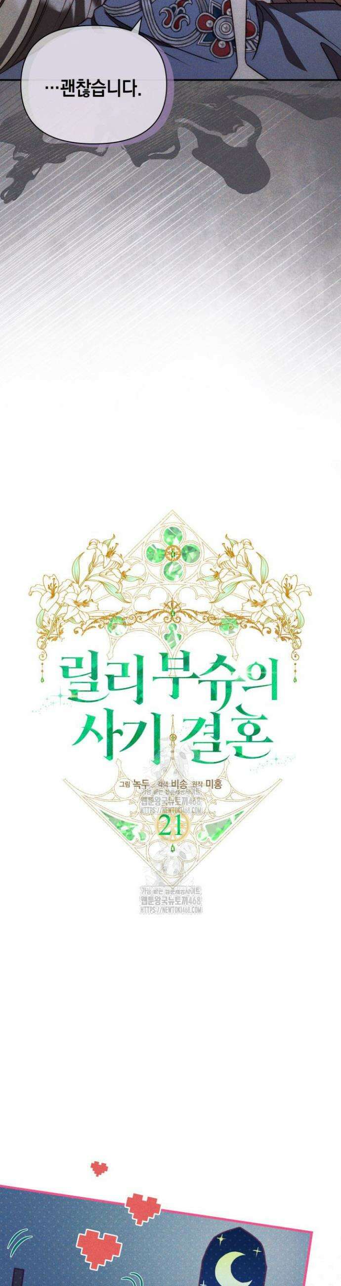 릴리 부슈의 사기 결혼 [19세 완전판] 21화 7