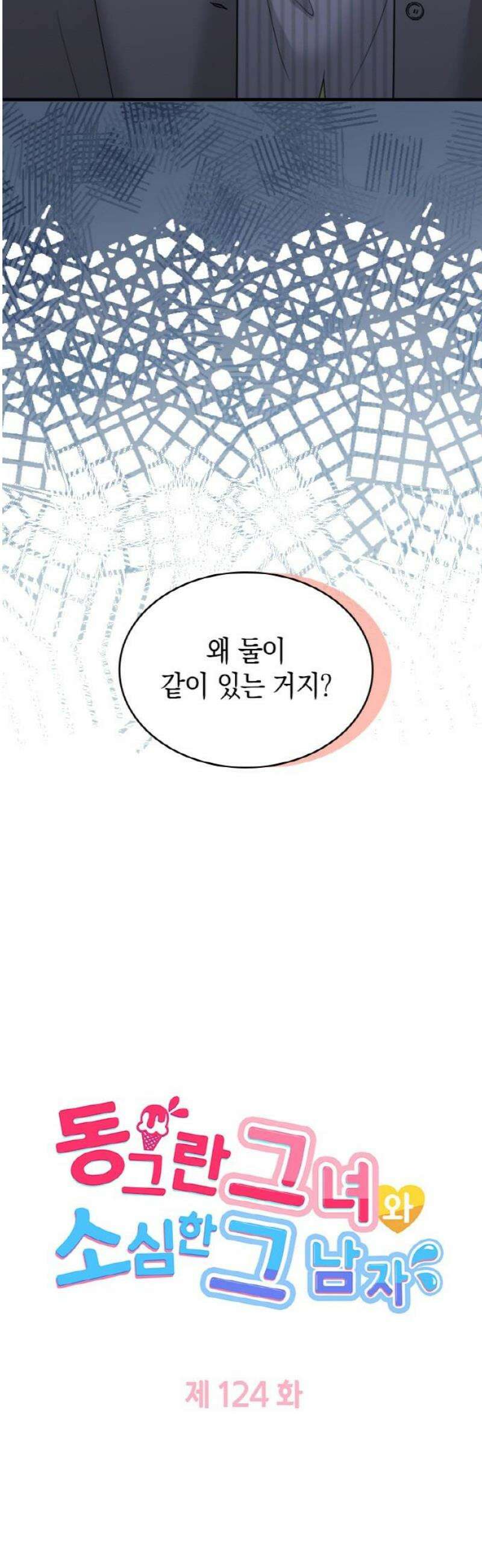 동그란 그녀와 소심한 그 남자 124화 왜 두 사람이…? 3