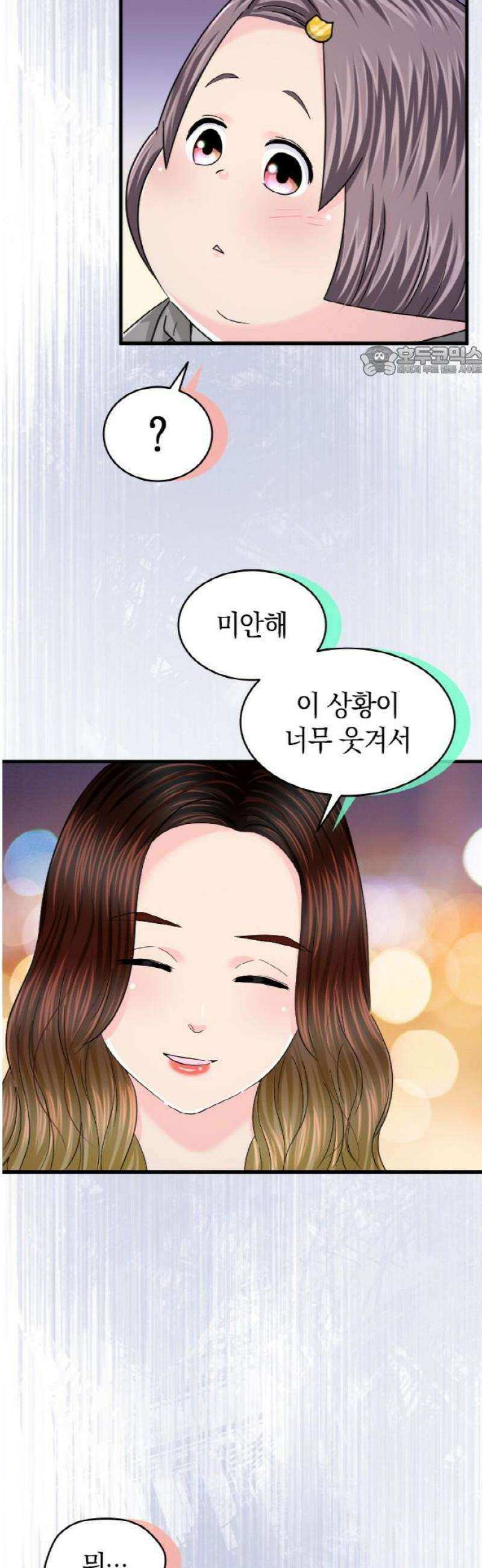 동그란 그녀와 소심한 그 남자 124화 왜 두 사람이…? 9
