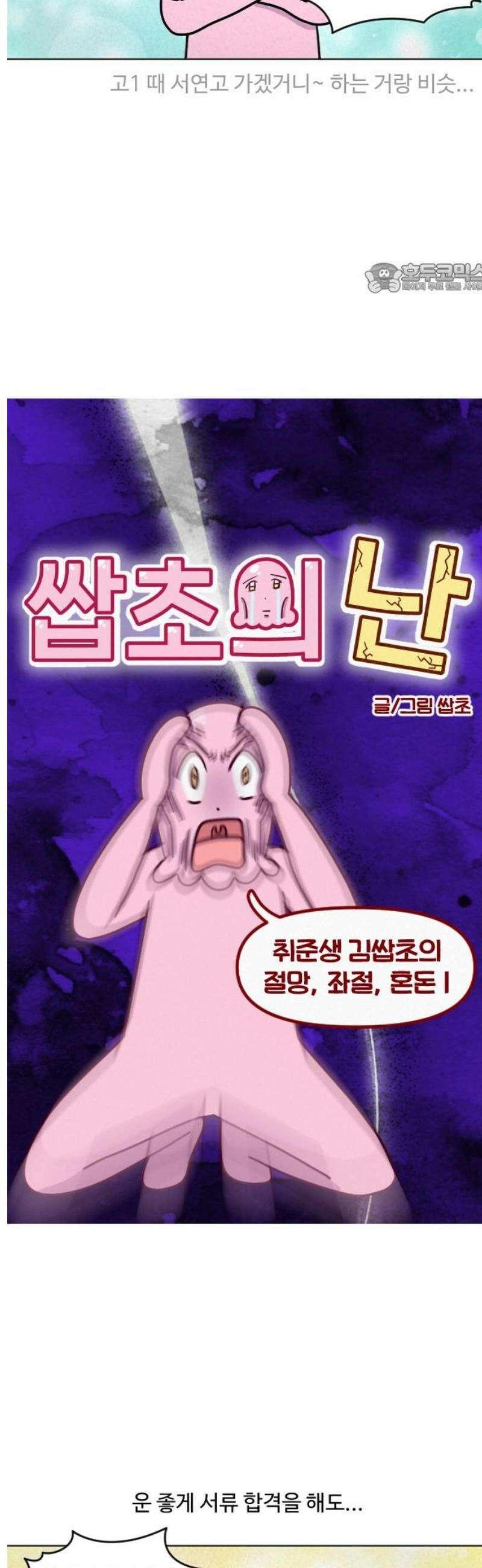 쌉초의 난 160화 취준생 김쌉초의 절망, 좌절, 혼돈1 2