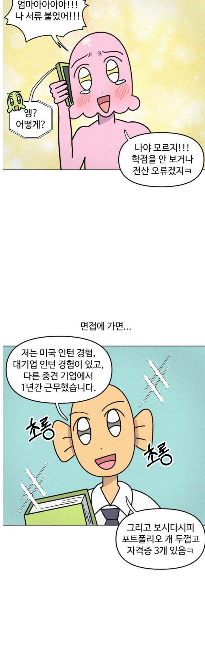 쌉초의 난 160화 취준생 김쌉초의 절망, 좌절, 혼돈1 3