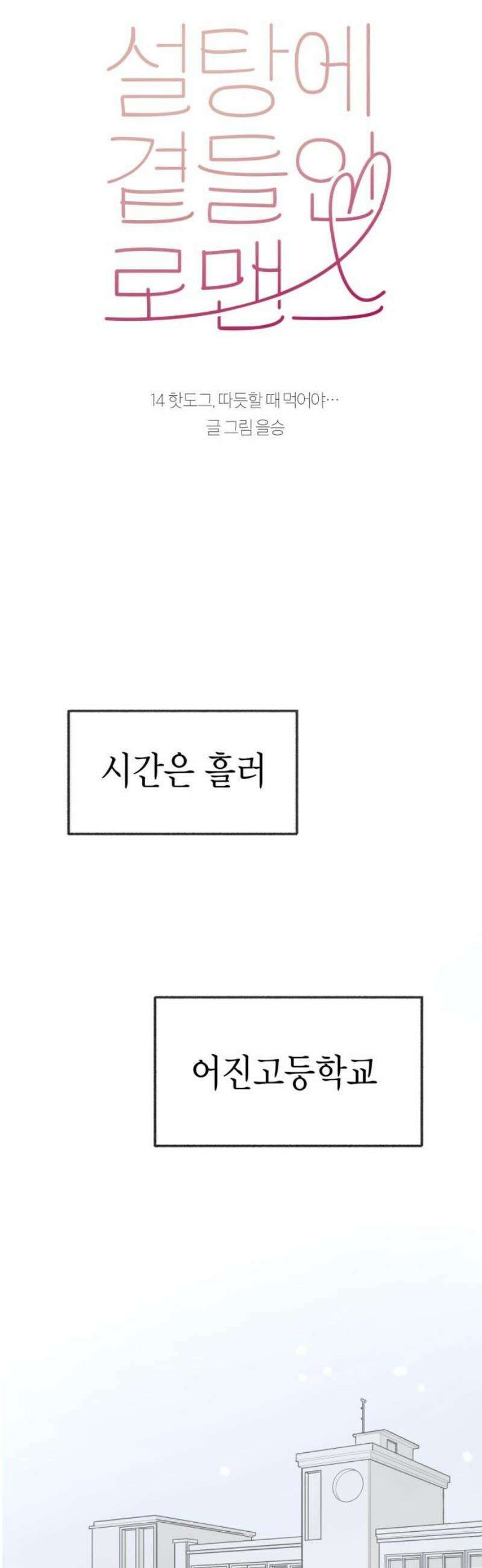 설탕에 곁들인 로맨스 14 핫도그, 따뜻할 때 먹어야… 5