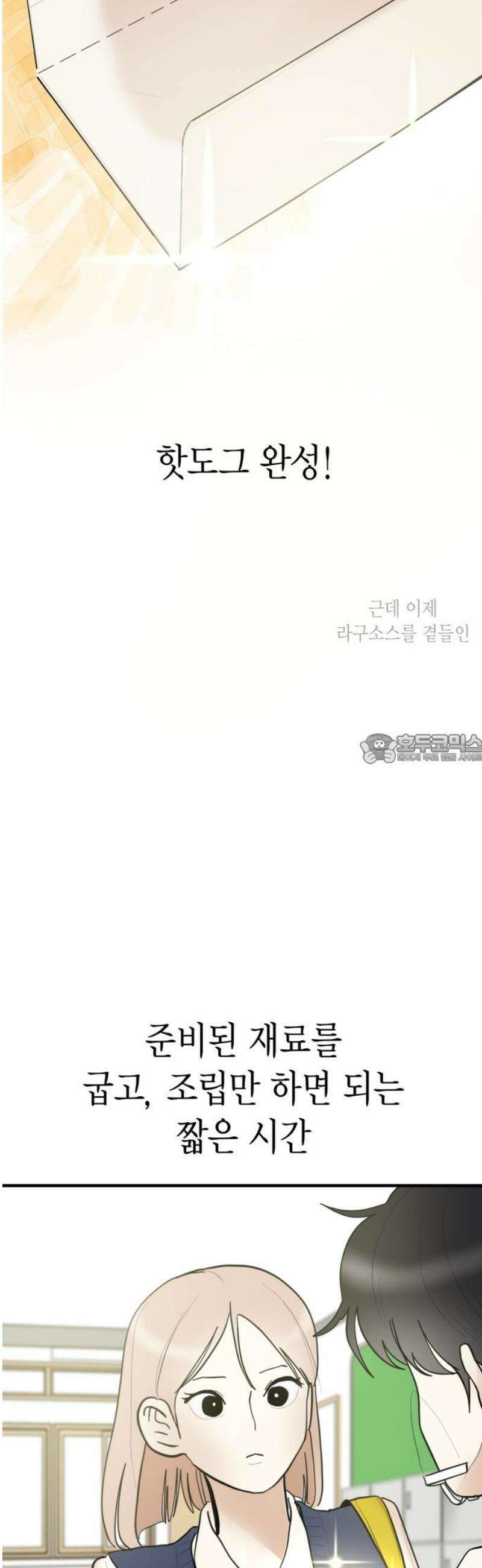 설탕에 곁들인 로맨스 14 핫도그, 따뜻할 때 먹어야… 43