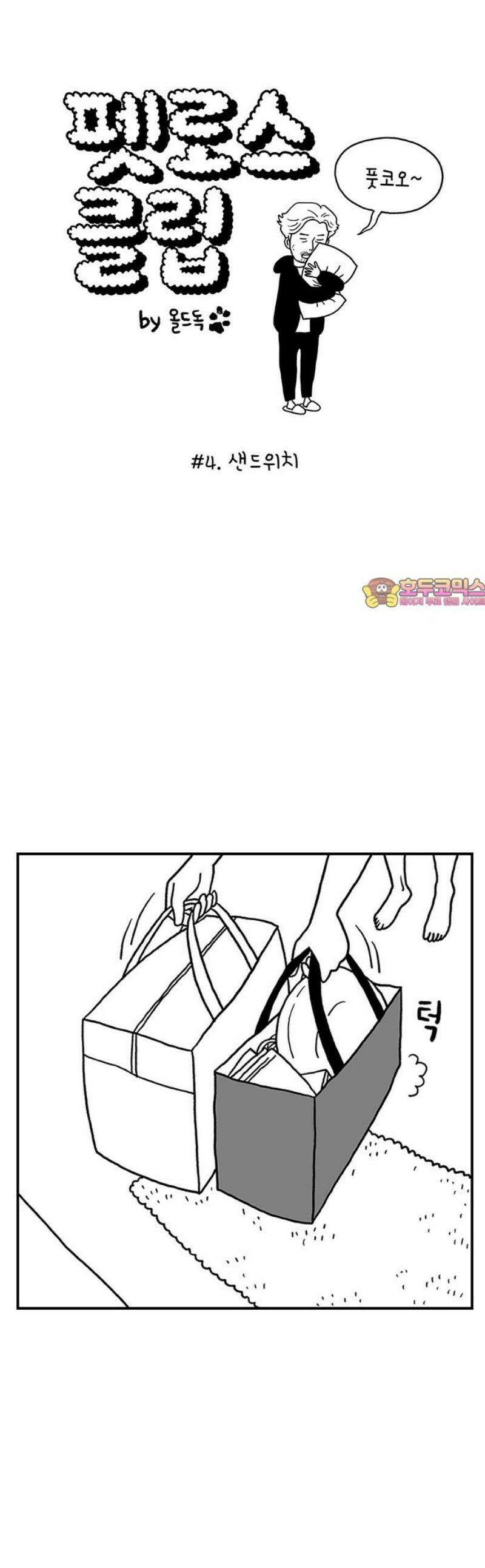 펫로스클럽 ＃4． 샌드위치 1