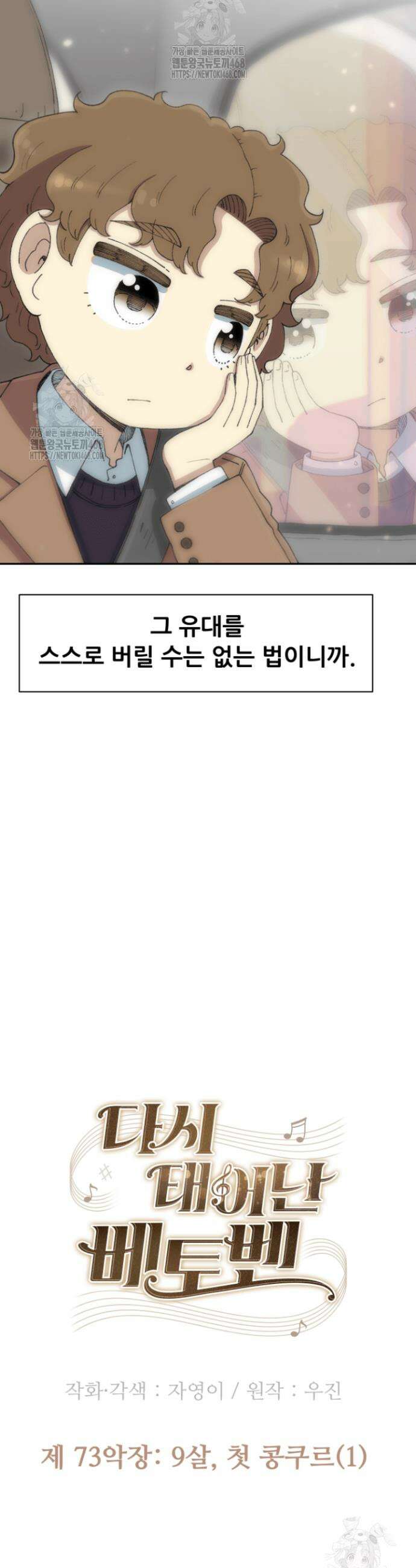 다시 태어난 베토벤 73화 17