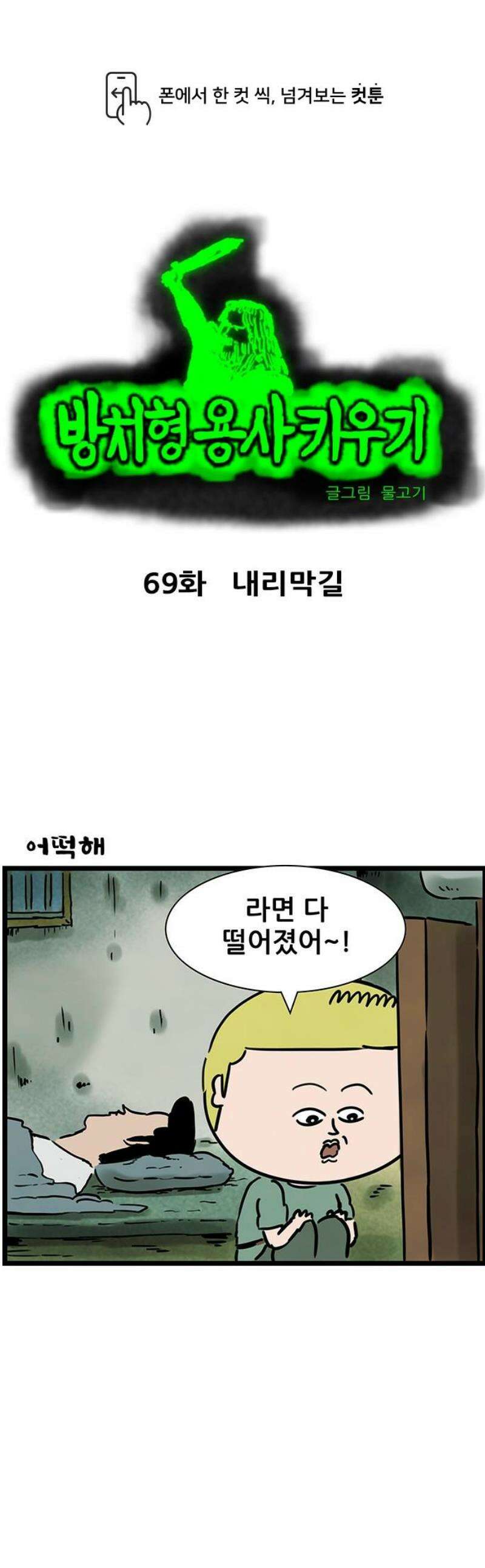 방치형 용사 키우기 69화: 내리막길 1