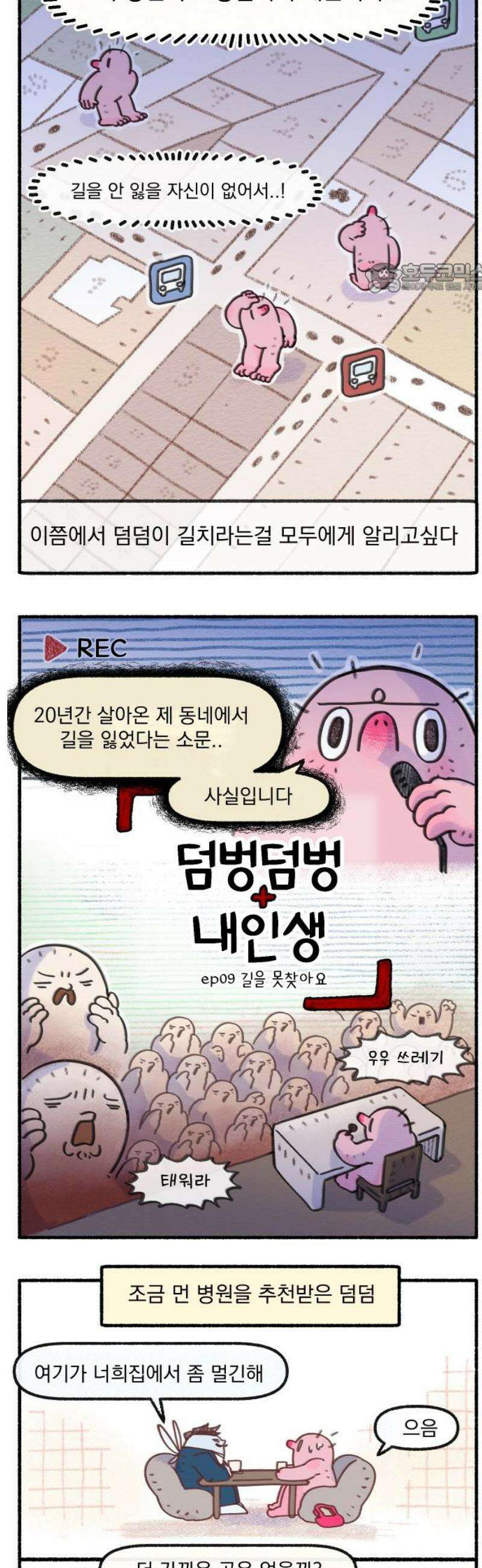 덤벙덤벙 내인생 9화 : 길을 못찾아요 2