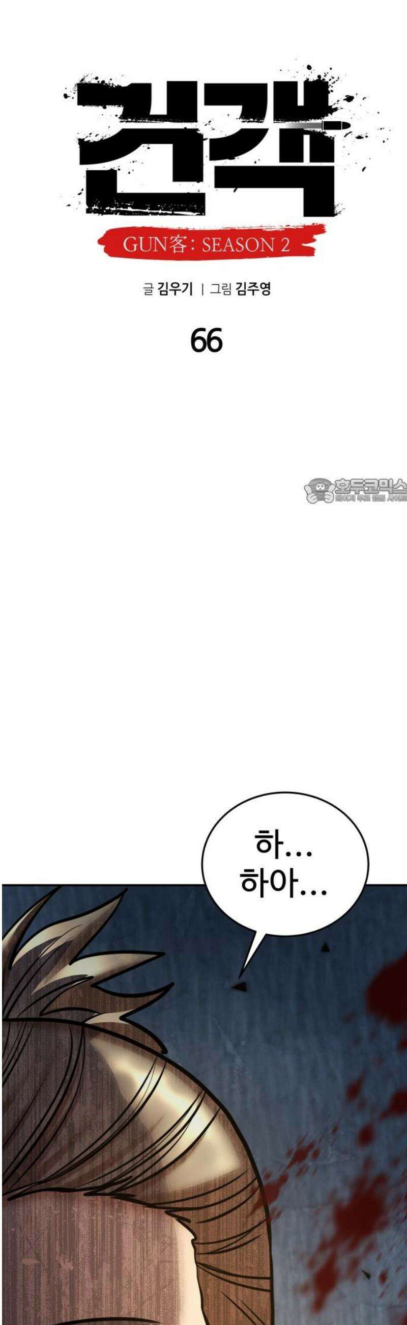 건객 66화 11