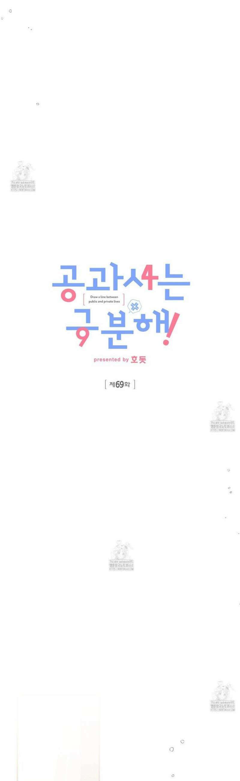 공과 사는 구분해! 69화 9