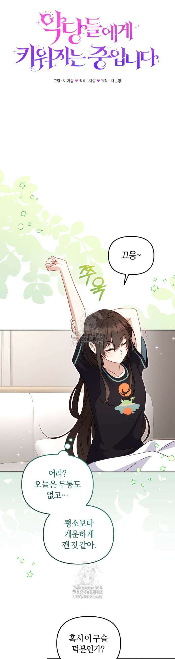 악당들에게 키워지는 중입니다 113화 8