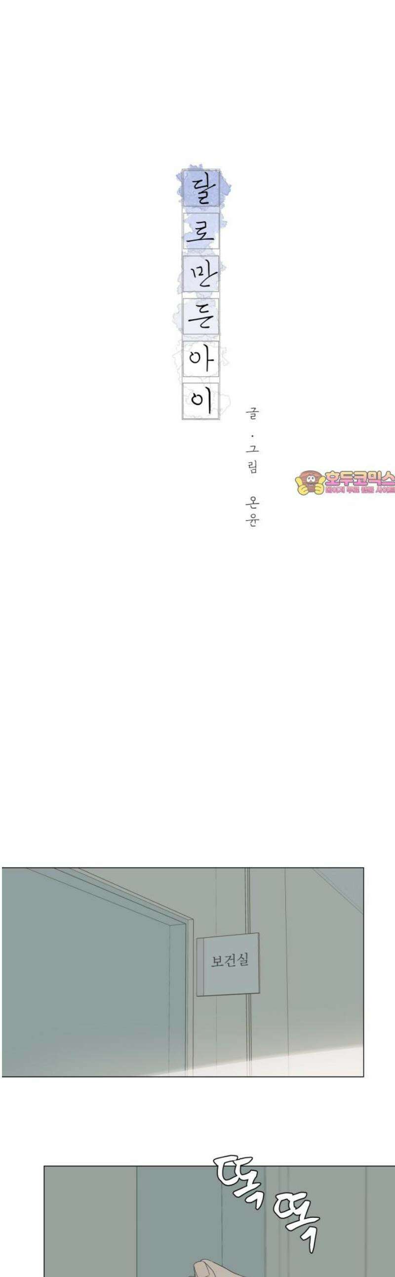 달로 만든 아이 113화 1