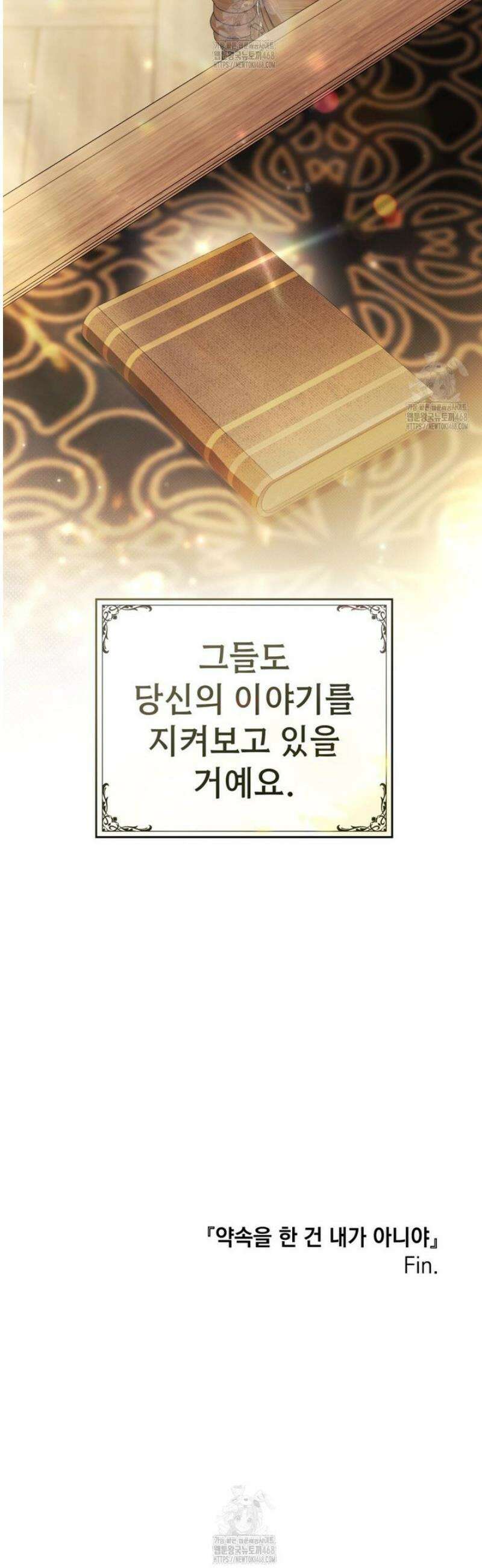 약속을 한 건 내가 아니야 75화 [완결] 52