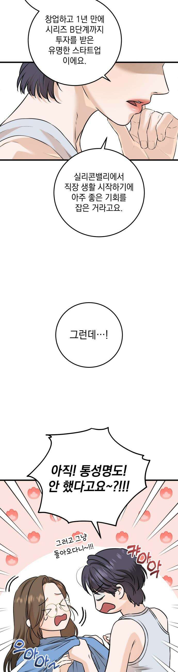 못 잡아먹어서 안달 - 101화 2