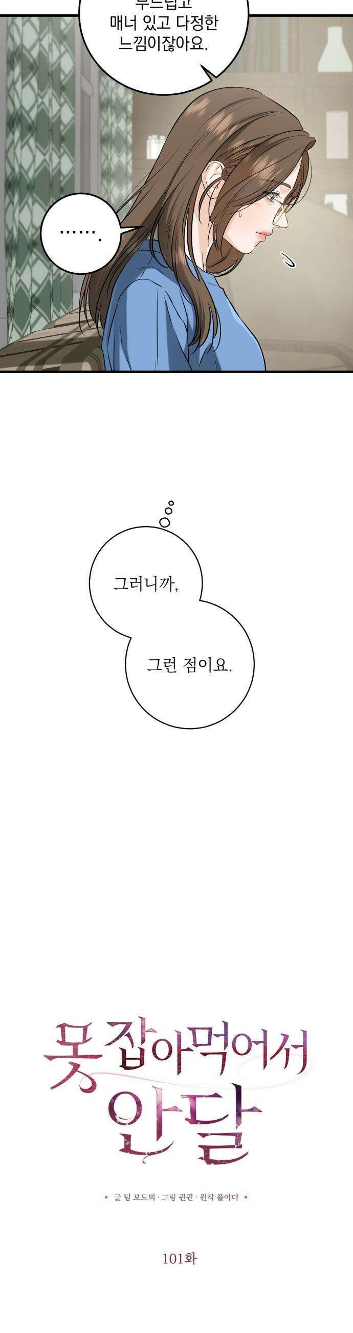 못 잡아먹어서 안달 - 101화 6