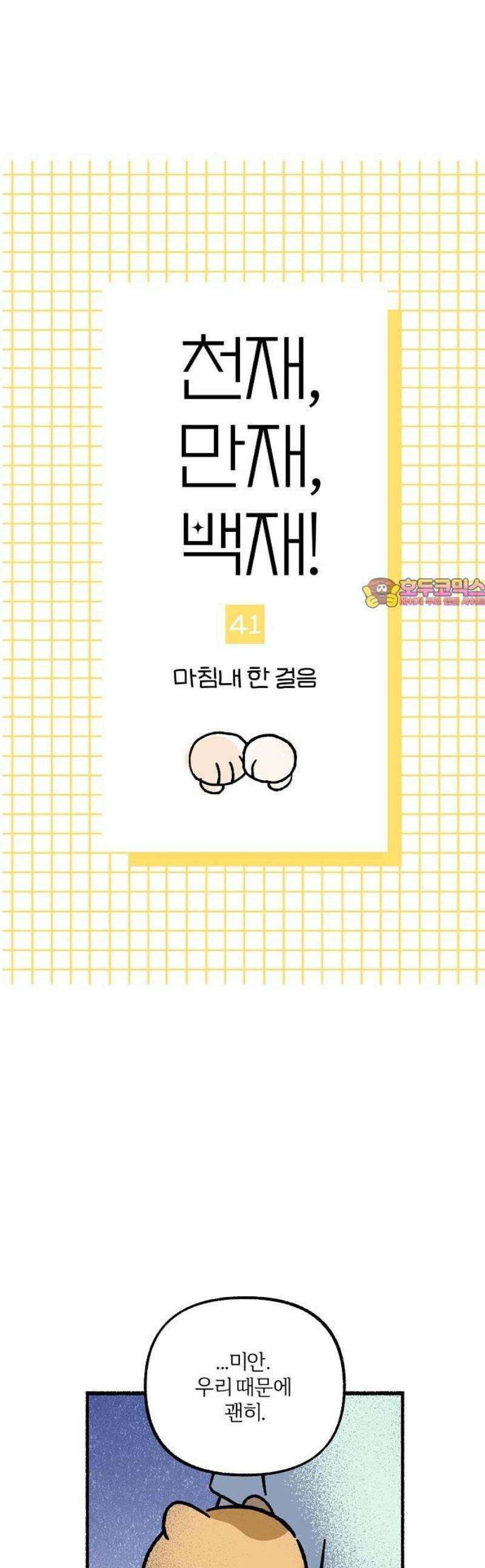 천재, 만재, 백재! 41화 마침내 한 걸음 1