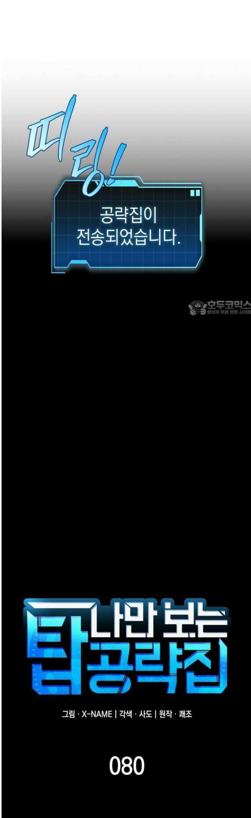 나만 보는 탑 공략집 80화 6