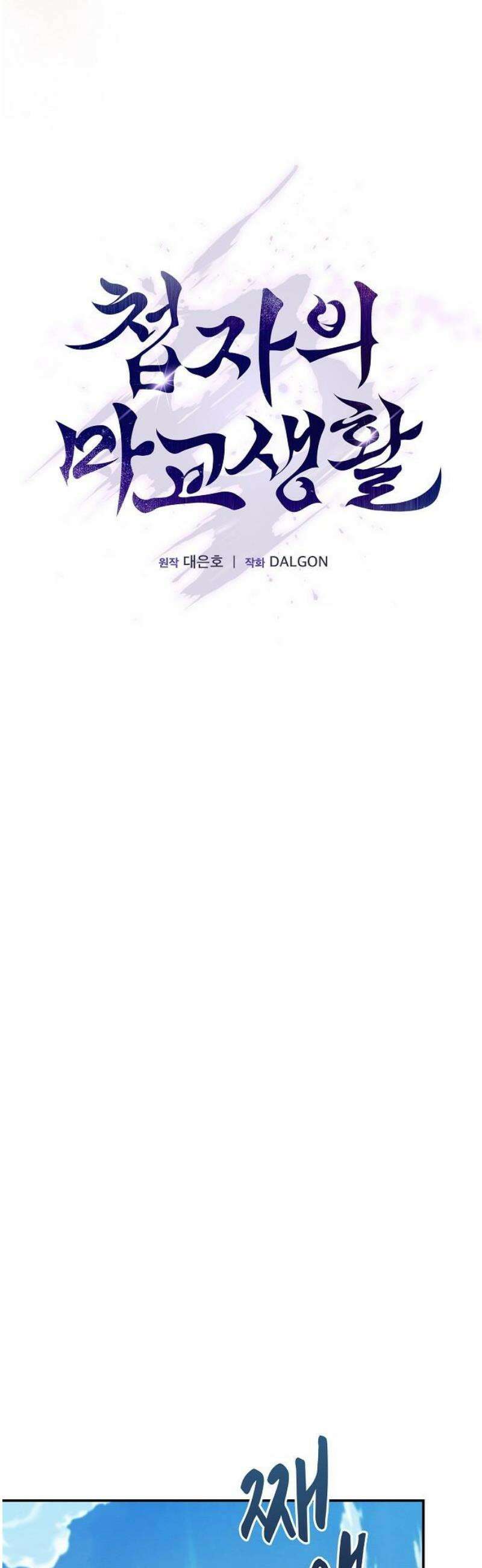 첩자의 마교생활 38화 29